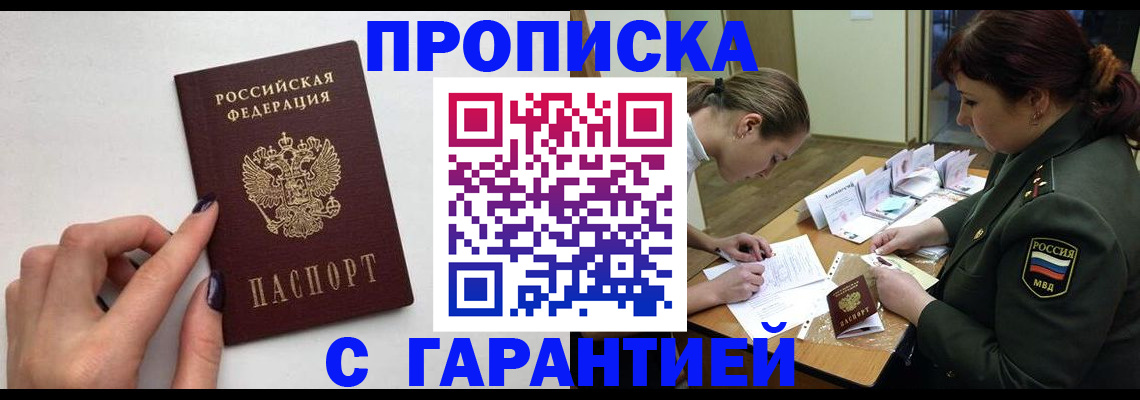 прописка гарантия в Лабытнанги