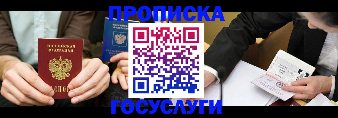 прописка в Лабытнанги